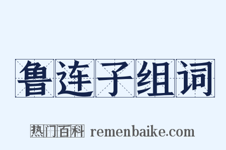 鲁连子组词是什么意思的图片